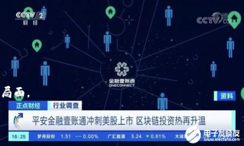 : 跨境电汇与加密货币：保护您的资金，提升交易效率的未来选择

跨境电汇, 加密货币, 数字货币交易, 跨境支付, 区块链技术/guanjianci

随着全球化经济的发展，跨境电汇逐渐成为现代金融体系中不可或缺的一部分。尤其是在数字货币的兴起背景下，传统的跨境电汇方式正面临着前所未有的挑战与机遇。本文将深入探讨跨境电汇和加密货币的现状与未来，分析它们各自的优缺点，探讨如何在全球范围内更有效率地进行资金转移，并提出相关问题进行进一步讨论。

一、跨境电汇的基本概述
跨境电汇是指将资金通过银行网络从一个国家转移到另一个国家。在全球经济日益一体化的环境下，跨境电汇的需求日益增长。无论是个人还是企业，都可能因为商业交易、投资、旅游等诸多原因需要进行跨境支付。

传统的跨境电汇通常通过西联汇款、银行间转账等方式进行。这些方法往往涉及众多中介，导致交易费用高、时间延迟、汇率不利，因此受到一些用户的质疑。不过，它们的普遍性和稳定性仍使其在国际金融交易中占据重要地位。

二、加密货币的兴起
加密货币是一种基于密码学技术的数字资产，最典型的代表是比特币。它们是通过区块链技术进行保护和验证的，使得交易过程相对安全且透明。随着技术的发展，加密货币的应用范围逐渐扩大，越来越多的商家、企业开始接受加密货币支付。

加密货币带来了许多优势，包括低交易费用、快速转账和全球化特征，使得跨境支付变得更加便利。因此，许多人开始将加密货币视为跨境电汇的一种替代选择。

三、跨境电汇与加密货币的对比
在选择跨境支付方式时，用户常常面临跨境电汇和加密货币之间的选择。下文将对这两者进行对比，以帮助用户更好地理解它们的特点。

首先，跨境电汇通常具有更高的法律认可度和稳定性。绝大多数人仍然习惯于使用银行作为资金转移的中介。此外，跨境电汇的交易记录通常受到严格监管，适合需要合规的商务活动。

然而，跨境电汇的交易成本和时间往往较高。交易费用通常在1%-5%之间，而转账所需时间可能从几小时到数天不等。

相比之下，加密货币交易的费用较低，通常在几美分到几美元之间，而转账时间则可以在几分钟内完成。然而，加密货币的波动性较大，其价格随时可能波动，给用户带来潜在的风险。

四、影响跨境电汇与加密货币的因素
在选择跨境支付方式时，还需要考虑多个因素，比如个人需求、接受程度、技术背景等。对企业来说，交易的合规性以及成本效益也是必须考虑的因素。

此外，不同国家的法律法规、金融环境、经济状况也会对跨境电汇和加密货币的使用产生影响。一些国家甚至可能禁止加密货币的使用，而另一些国家则对其持开放态度，推行相关法规。

五、跨境电汇和加密货币的未来发展
从长远来看，跨境电汇和加密货币都有其发展的空间和潜力。随着技术的发展和人们金融认知的不断提升，更多的人可能会融合这两种支付方式，利用各自的优势来满足自身的资金转移需求。

未来，我们或许可以看到聚合了传统金融和新兴科技的产品出现，为用户提供更为可靠和便捷的跨境支付体验。

相关问题讨论

问题一：跨境电汇的流程是怎样的？
跨境电汇的流程通常包括几个主要步骤：

1. **确定资金来源和目的地**：用户需明确自己的银行账户、转账的国家以及收款人的信息。

2. **填写电汇申请表**：用户需要在银行或相关平台填写电汇申请，包括金额、收款人信息、付款原因等。

3. **资金审核**：银行会对交易进行风险审核，包括金额、客户身份、资金来源等进行合规性检查。

4. **汇率计算与费用确认**：银行会根据信息计算出当前汇率和相关费用，用户需中意并确认交易。

5. **资金转移**：资金经过处理后，会从用户的银行账户转出，经过多个中介银行后，最终到达收款人账户。

6. **确认交易成功**：用户和收款人通常会收到交易成功的通知，电汇流程结束。

需要注意的是，不同银行的流程可能会有所不同，用户在进行跨境电汇时需根据实际情况进行选择与调整。

问题二：如何评估加密货币的安全性？
评估加密货币的安全性主要可以从以下几个方面进行：

1. **技术背景**：了解加密货币底层的区块链技术是评估其安全性的基础。成熟的技术通常能提供更高的安全性。

2. **网络安全性**：考查加密货币交易平台的安全措施，如双重身份验证、冷存储安全、数据加密等功能。

3. **市场认可度**：广泛被认可和使用的加密货币相对安全，其中大型的币种如比特币、以太坊等的相对安全性要高于小型币种。

4. **社区支持**：开发者和用户的积极参与度能够维持加密货币的长期发展，这种社区支持通常也意味着较好的安全保保障。

5. **合规性考量**：一些受到监管的加密货币往往由于其遵循相关法规而带来更大的安全保障。

问题三：跨境电汇与加密货币在税务方面有什么区别？
跨境电汇和加密货币在税务方面的处理确实存在差异：

1. **跨境电汇的税务处理**：一般来说，跨境电汇涉及货币汇率及其转换，企业在进行跨境交易时需要对交易金额进行准确记录，并需依据各国法律规定填报相关税务。

2. **加密货币的税务处理**：在许多国家，加密货币被视为资产而非货币，用户在买卖加密货币时可能需要缴纳资本利得税。加密货币的报税相对复杂，不同国家的规定各不相同。

综上所述，用户在进行跨境电汇或者加密货币交易时，均需了解相关的税务规定，以确保其交易行为合法合规，并避免遭受税务风险。

问题四：使用加密货币进行跨境电汇的优缺点是什么？
使用加密货币进行跨境电汇的优缺点可以从多个方面来分析：

优点：
1. **低手续费**：相比传统银行的高额费用，加密货币的交易手续费更为低廉，尤其适合小额交易。

2. **快速转账**：加密货币的交易通常在几分钟内完成，这比传统电汇大大缩减了时间成本。

3. **全球化优势**：加密货币不受地区限制，可以实现全球范围内的快速支付。

缺点：
1. **价格波动性**：加密货币的价格波动较大，存在着价格风险，可能导致交易金额受到影响。

2. **法律风险**：各国对于加密货币的法律监管仍存争议，使用时需注意法律合规问题。

3. **用户知识门槛**：对于不熟悉数字货币的用户，设置钱包、交易等操作可能存在一定的技术门槛。

问题五：跨境电汇未来会被加密货币取代吗？
有关于跨境电汇是否会被加密货币取代的问题，业界主要持有不同的观点：

1. **支付便利性**：加密货币提供了更便捷的支付手段，尤其是在快速转账和低成本方面的优势，吸引了越来越多的用户。

2. **技术发展驱动**：随着区块链技术的进步和加密货币的广泛应用，未来有可能逐步影响传统跨境电汇的使用习惯。

然而：

1. **法律与合规挑战**：传统银行的制度与法规完备，能为用户提供安全保障，这是加密货币尚需克服的障碍。

2. **多样化的需求**：市场对于跨境电汇和加密货币的需求是多样的，用户在选择时会基于自己的需求和实际情况，未来很可能是二者并存的局面。

总的来说，跨境电汇与加密货币各有优势与劣势，用户应根据自身需求、法律法规等实际情况进行选择，理智地决策以进行跨境支付。