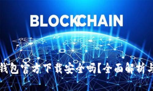 最新版TP钱包官方下载安全吗？全面解析与使用指南