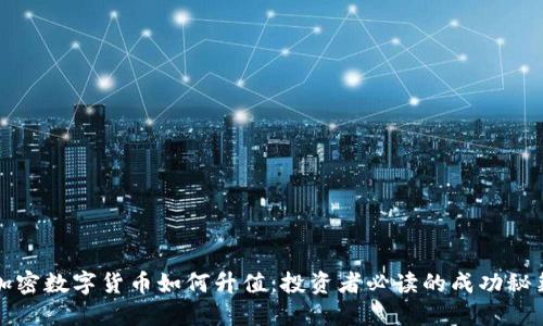 加密数字货币如何升值：投资者必读的成功秘籍