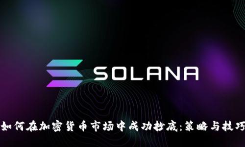 如何在加密货币市场中成功抄底：策略与技巧
