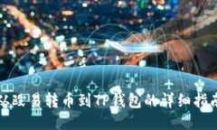 从殴易转币到TP钱包的详细指南
