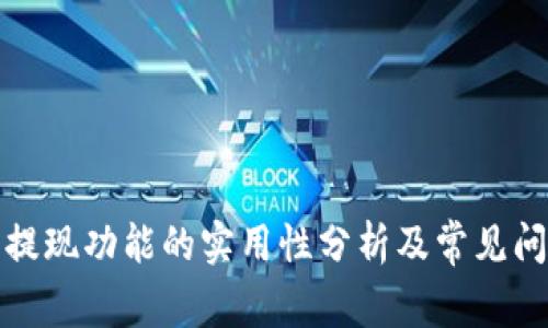 TP钱包提现功能的实用性分析及常见问题解答