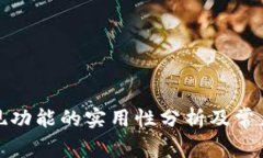 TP钱包提现功能的实用性分析及常见问题解答