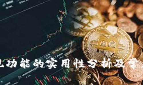 TP钱包提现功能的实用性分析及常见问题解答