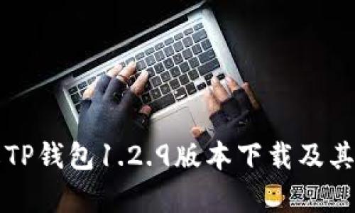 深入了解TP钱包1.2.9版本下载及其功能解析