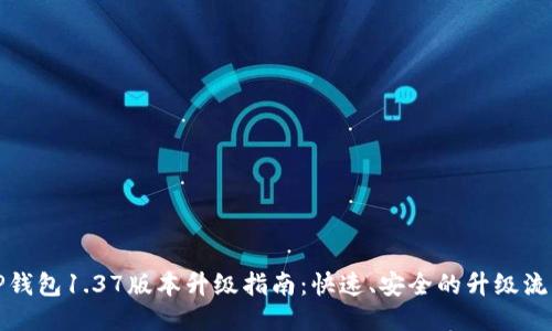 TP钱包1.37版本升级指南：快速、安全的升级流程