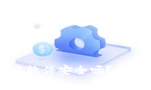 TP钱包资产截图制作软件安全吗？全方位分析与使用指南