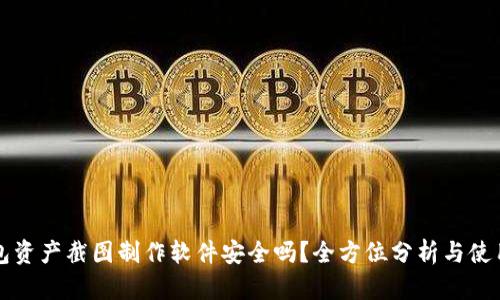 TP钱包资产截图制作软件安全吗？全方位分析与使用指南