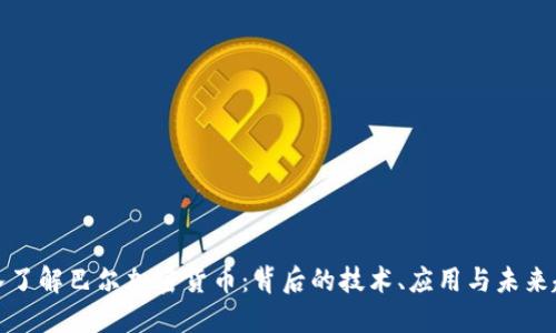 深入了解巴尔加密货币：背后的技术、应用与未来趋势