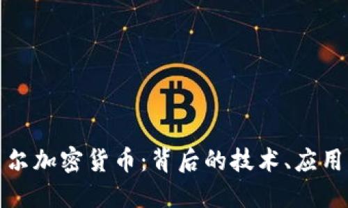 深入了解巴尔加密货币：背后的技术、应用与未来趋势