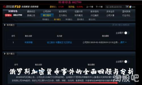 俄罗斯加密货币事件的全面回顾与分析