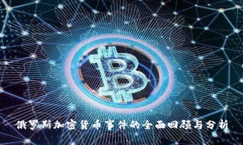 俄罗斯加密货币事件的全面回顾与分析