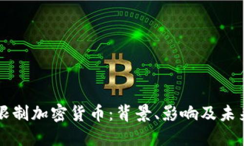 伊朗限制加密货币：背景、影响及未来展望