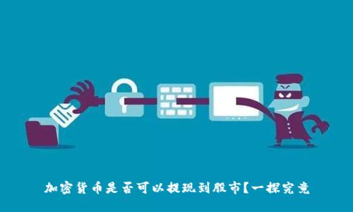 加密货币是否可以提现到股市？一探究竟