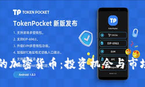 即将上市的加密货币：投资机会与市场前景分析