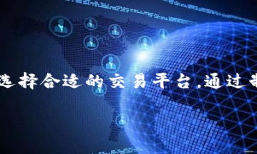   加密货币交易基础：基于哪种货币进行交易？ / 
 guanjianci 加密货币, 交易平台, 比特币, 法币, 交易对 /guanjianci 

### 加密货币交易基础：基于哪种货币进行交易？

加密货币交易的世界是一个复杂且尚在快速发展的领域。人们可能会问，加密货币到底是基于什么进行交易的？在本文中，我们将深入探索加密货币的交易机制，了解不同的货币类型，如法定货币与其他数字资产之间的相互作用，以及如何在这个不断变化的市场中找到合适的交易方式。

#### 一、加密货币概述

加密货币是利用密码学原理确保交易安全的一种数字资产。它们基于分散的网络结构（通常是区块链），使得交易透明、不可篡改且难以伪造。比特币是第一种也是最著名的加密货币，自2009年引入以来，它促进了数以千计的新货币和区块链项目的出现。

加密货币的交易通常是通过交易所进行的，这些交易所可以让用户将一种货币（如比特币）兑换成另一种货币（如以太坊）或将加密货币兑换为法定货币（如美元、欧元等）。

#### 二、法定货币与加密货币

在加密货币交易中，法定货币是指那些经过政府法令，作为国家货币合法流通并被广泛接受的货币。用户通常可以利用法定货币购买加密货币，反之亦然，交易所作为中介，完成这一过程。

例如，一个投资者可以用美元在某个交易所购买比特币，然后将这些比特币兑换成其他的加密货币，或者在需要时将其转换回美元。这种兑换过程使得法定货币和加密货币之间的流动变得可能。

### 常见的法定货币与加密货币交易对

1. **美元（USD）** - 在全球范围内，美元是最主要的法定货币之一。因此，大多数加密货币交易所都允许用美元直接购买比特币、以太坊等加密货币。
2. **欧元（EUR）** - 在欧元区国家，欧元也是一种常用的交易货币。许多交易所支持用欧元进行加密货币的购买。
3. **英镑（GBP）** - 在英国，许多交易平台允许以英镑购买加密货币。
4. **人民币（CNY）** - 尽管中国政府对加密货币采取了一些限制，但仍有一些交易平台可供使用人民币进行加密货币交易。
5. **日元（JPY）** - 日本也是一个加密货币相对繁荣的市场，许多交易所允许用日元兑换加密货币。

#### 三、加密货币的交易机制

加密货币的交易机制主要基于区块链技术。每一笔交易都被记录在一个公开的账本上，确保所有交易的透明性与安全性。交易的验证过程需要通过网络中的计算机节点来进行，这一过程被称为“挖矿”。

当用户在交易所进行交易时，会首先将法定货币存入交易账户。然后，通过市场订单或限价订单进行交易。市场订单会以当前市场价格成交，而限价订单则是在特定价格下进行成交。

#### 四、交易对及其重要性

当涉及到加密货币交易时，“交易对”是非常重要的概念。交易对指的是两个资产的交易关系，例如，BTC/USD、ETH/BTC等。它们的波动性和流动性会直接影响投资者的决策。

在选择交易对时，投资者需要考虑多种因素，如市场深度、历史价格波动、交易费等。这些因素对投资者的交易表现将产生重大的影响。

### 可能相关的问题

#### 问题1： 如何选择适合自己的交易所？

如何选择适合自己的交易所？

随着加密货币的流行，交易所如雨后春笋般涌现。不同的交易平台有各自的优势与劣势，用户在选择时需要慎重考虑。以下是选择加密货币交易所时需要关注的一些重要因素：

1. **安全性** - 选择一个安全性高的交易所至关重要。用户应该查阅关于该交易所的安全记录，以及它采取了哪些安全措施来保护用户资金。
2. **用户体验** - 交易所界面的友好程度对用户的交易体验有很大影响。好的用户体验能帮助交易者快速上手，而复杂的界面往往会使新手迷失。
3. **交易费用** - 不同的交易所对交易的费用设置不同，交易费用直接影响用户的交易成本。在选择交易所时，务必了解该平台的收费结构。
4. **法币支持** - 如果用户想用法币购买加密货币，需要确保选择的交易所支持该法币并提供相应的服务。
5. **客户支持** - 在交易过程中，用户可能会遇到各种问题，良好的客户支持将帮助解决这些问题并提升用户体验。

#### 问题2： 法币如何兑换成加密货币？

法币如何兑换成加密货币？

法币兑换成加密货币的过程相对简单，但其操作细节需要用户了解。一般流程如下：

1. **选择交易平台** - 用户首先需要选择一个支持法币兑换的交易平台，并注册账户。
2. **身份验证** - 许多交易所会要求用户进行身份验证，以确保合规。通常需要提供身份证明文件和住址证明。
3. **充值法定货币** - 用户完成身份验证后，可以通过银行转账或其他支付方式将法定货币充值到交易账户。
4. **执行交易** - 充值成功后，用户就可以在平台上选择想要交易的加密货币，输入购买数量并执行交易。
5. **提现加密货币** - 订单成交后，加密货币将被放入用户的交易所钱包中，用户可以选择保留在平台中，或者提现到个人钱包。

#### 问题3： 加密货币交易有哪些风险？

加密货币交易有哪些风险？

尽管加密货币交易为投资者提供了丰厚的回报，但也伴随着许多风险。以下是一些主要的风险：

1. **市场波动风险** - 加密货币市场以高波动性著称，价格在短时间内可能出现剧烈波动。这种波动带来了很高的回报机会，但同时也可能导致资本的大幅损失。
2. **安全风险** - 尽管许多交易所采取了安全措施，但黑客攻击并盗取用户资金的事件有时仍会发生。用户在选择交易所时，需重视其安全性。
3. **法规风险** - 加密货币市场的监管环境不断变化，不同国家的政策可能影响加密货币的交易和持有方式，用户需要关注相关法规的变化。
4. **流动性风险** - 某些加密货币的市场流动性较差，用户可能面临无法按期望的价格成交的风险。
5. **技术风险** - 加密货币依赖于技术和网络，技术故障和网络拥堵等问题可能导致交易延迟或失败。

#### 问题4： 交易策略有哪些？

交易策略有哪些？

有效的交易策略能够帮助投资者在加密货币市场中获得更优的收益。以下是一些常见的交易策略：

1. **买入并持有（HODL）** - 对于长期投资者而言，这种策略比较简单，即购入加密货币并长期持有，期待其未来增值。这种策略适合看好加密货币未来前景的投资者。
2. **短线交易** - 短线交易涉及频繁地买入和卖出，加之市场波动频繁，短线交易者力求在日内或几天内获利。这需要敏锐的市场洞察和快速的执行能力。
3. **套利交易** - 利用不同交易所之间的价格差异，进行买入与卖出操作，以获取利润。这需要投资者在不同交易所之间快速转移资产并执行交易。
4. **技术分析** - 技术分析是通过过去的价格数据和成交量来预测未来的价格走势。常用的工具包括趋势线、支撑位和阻力位等。
5. **基本面分析** - 研究相关加密货币的项目背景、团队、技术特色等基本面信息，以此判断其长期价值和投资机会。

#### 问题5： 如何安全存储加密货币？

如何安全存储加密货币？

安全存储加密货币是保护个人资产的重要环节。以下是一些安全存储加密货币的方式：

1. **使用硬件钱包** - 硬件钱包是一种专门用于存储加密货币的物理设备，能够有效防止黑客攻击，适合长期持有者。
2. **使用软件钱包** - 软件钱包是一种通过应用程序或浏览器访问的存储方式，虽然相对方便，但安全性较低，不推荐存放大量资产。
3. **保持私钥安全** - 私钥是控制你加密货币资产的关键，需要妥善保管，不应将其泄露给他人。
4. **定期备份** - 在存储过程中，定期备份钱包和私钥，以防丢失。
5. **分散存储** - 将资金分散存储在不同的钱包中，避免单点故障导致的全部损失，降低风险。

### 结论

加密货币交易是一个充满机会与风险的市场。用户在进行交易时，需要了解交易机制、法定货币的作用、可能存在的风险以及如何选择合适的交易平台。通过制定有效的交易策略和采取安全防范措施，用户能够在这个不断变化的环境中实现盈利。

希望本文能为对加密货币交易感兴趣的读者提供一定的指导，助力他们在这一领域获得成功。