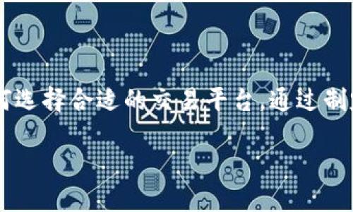   加密货币交易基础：基于哪种货币进行交易？ / 
 guanjianci 加密货币, 交易平台, 比特币, 法币, 交易对 /guanjianci 

### 加密货币交易基础：基于哪种货币进行交易？

加密货币交易的世界是一个复杂且尚在快速发展的领域。人们可能会问，加密货币到底是基于什么进行交易的？在本文中，我们将深入探索加密货币的交易机制，了解不同的货币类型，如法定货币与其他数字资产之间的相互作用，以及如何在这个不断变化的市场中找到合适的交易方式。

#### 一、加密货币概述

加密货币是利用密码学原理确保交易安全的一种数字资产。它们基于分散的网络结构（通常是区块链），使得交易透明、不可篡改且难以伪造。比特币是第一种也是最著名的加密货币，自2009年引入以来，它促进了数以千计的新货币和区块链项目的出现。

加密货币的交易通常是通过交易所进行的，这些交易所可以让用户将一种货币（如比特币）兑换成另一种货币（如以太坊）或将加密货币兑换为法定货币（如美元、欧元等）。

#### 二、法定货币与加密货币

在加密货币交易中，法定货币是指那些经过政府法令，作为国家货币合法流通并被广泛接受的货币。用户通常可以利用法定货币购买加密货币，反之亦然，交易所作为中介，完成这一过程。

例如，一个投资者可以用美元在某个交易所购买比特币，然后将这些比特币兑换成其他的加密货币，或者在需要时将其转换回美元。这种兑换过程使得法定货币和加密货币之间的流动变得可能。

### 常见的法定货币与加密货币交易对

1. **美元（USD）** - 在全球范围内，美元是最主要的法定货币之一。因此，大多数加密货币交易所都允许用美元直接购买比特币、以太坊等加密货币。
2. **欧元（EUR）** - 在欧元区国家，欧元也是一种常用的交易货币。许多交易所支持用欧元进行加密货币的购买。
3. **英镑（GBP）** - 在英国，许多交易平台允许以英镑购买加密货币。
4. **人民币（CNY）** - 尽管中国政府对加密货币采取了一些限制，但仍有一些交易平台可供使用人民币进行加密货币交易。
5. **日元（JPY）** - 日本也是一个加密货币相对繁荣的市场，许多交易所允许用日元兑换加密货币。

#### 三、加密货币的交易机制

加密货币的交易机制主要基于区块链技术。每一笔交易都被记录在一个公开的账本上，确保所有交易的透明性与安全性。交易的验证过程需要通过网络中的计算机节点来进行，这一过程被称为“挖矿”。

当用户在交易所进行交易时，会首先将法定货币存入交易账户。然后，通过市场订单或限价订单进行交易。市场订单会以当前市场价格成交，而限价订单则是在特定价格下进行成交。

#### 四、交易对及其重要性

当涉及到加密货币交易时，“交易对”是非常重要的概念。交易对指的是两个资产的交易关系，例如，BTC/USD、ETH/BTC等。它们的波动性和流动性会直接影响投资者的决策。

在选择交易对时，投资者需要考虑多种因素，如市场深度、历史价格波动、交易费等。这些因素对投资者的交易表现将产生重大的影响。

### 可能相关的问题

#### 问题1： 如何选择适合自己的交易所？

如何选择适合自己的交易所？

随着加密货币的流行，交易所如雨后春笋般涌现。不同的交易平台有各自的优势与劣势，用户在选择时需要慎重考虑。以下是选择加密货币交易所时需要关注的一些重要因素：

1. **安全性** - 选择一个安全性高的交易所至关重要。用户应该查阅关于该交易所的安全记录，以及它采取了哪些安全措施来保护用户资金。
2. **用户体验** - 交易所界面的友好程度对用户的交易体验有很大影响。好的用户体验能帮助交易者快速上手，而复杂的界面往往会使新手迷失。
3. **交易费用** - 不同的交易所对交易的费用设置不同，交易费用直接影响用户的交易成本。在选择交易所时，务必了解该平台的收费结构。
4. **法币支持** - 如果用户想用法币购买加密货币，需要确保选择的交易所支持该法币并提供相应的服务。
5. **客户支持** - 在交易过程中，用户可能会遇到各种问题，良好的客户支持将帮助解决这些问题并提升用户体验。

#### 问题2： 法币如何兑换成加密货币？

法币如何兑换成加密货币？

法币兑换成加密货币的过程相对简单，但其操作细节需要用户了解。一般流程如下：

1. **选择交易平台** - 用户首先需要选择一个支持法币兑换的交易平台，并注册账户。
2. **身份验证** - 许多交易所会要求用户进行身份验证，以确保合规。通常需要提供身份证明文件和住址证明。
3. **充值法定货币** - 用户完成身份验证后，可以通过银行转账或其他支付方式将法定货币充值到交易账户。
4. **执行交易** - 充值成功后，用户就可以在平台上选择想要交易的加密货币，输入购买数量并执行交易。
5. **提现加密货币** - 订单成交后，加密货币将被放入用户的交易所钱包中，用户可以选择保留在平台中，或者提现到个人钱包。

#### 问题3： 加密货币交易有哪些风险？

加密货币交易有哪些风险？

尽管加密货币交易为投资者提供了丰厚的回报，但也伴随着许多风险。以下是一些主要的风险：

1. **市场波动风险** - 加密货币市场以高波动性著称，价格在短时间内可能出现剧烈波动。这种波动带来了很高的回报机会，但同时也可能导致资本的大幅损失。
2. **安全风险** - 尽管许多交易所采取了安全措施，但黑客攻击并盗取用户资金的事件有时仍会发生。用户在选择交易所时，需重视其安全性。
3. **法规风险** - 加密货币市场的监管环境不断变化，不同国家的政策可能影响加密货币的交易和持有方式，用户需要关注相关法规的变化。
4. **流动性风险** - 某些加密货币的市场流动性较差，用户可能面临无法按期望的价格成交的风险。
5. **技术风险** - 加密货币依赖于技术和网络，技术故障和网络拥堵等问题可能导致交易延迟或失败。

#### 问题4： 交易策略有哪些？

交易策略有哪些？

有效的交易策略能够帮助投资者在加密货币市场中获得更优的收益。以下是一些常见的交易策略：

1. **买入并持有（HODL）** - 对于长期投资者而言，这种策略比较简单，即购入加密货币并长期持有，期待其未来增值。这种策略适合看好加密货币未来前景的投资者。
2. **短线交易** - 短线交易涉及频繁地买入和卖出，加之市场波动频繁，短线交易者力求在日内或几天内获利。这需要敏锐的市场洞察和快速的执行能力。
3. **套利交易** - 利用不同交易所之间的价格差异，进行买入与卖出操作，以获取利润。这需要投资者在不同交易所之间快速转移资产并执行交易。
4. **技术分析** - 技术分析是通过过去的价格数据和成交量来预测未来的价格走势。常用的工具包括趋势线、支撑位和阻力位等。
5. **基本面分析** - 研究相关加密货币的项目背景、团队、技术特色等基本面信息，以此判断其长期价值和投资机会。

#### 问题5： 如何安全存储加密货币？

如何安全存储加密货币？

安全存储加密货币是保护个人资产的重要环节。以下是一些安全存储加密货币的方式：

1. **使用硬件钱包** - 硬件钱包是一种专门用于存储加密货币的物理设备，能够有效防止黑客攻击，适合长期持有者。
2. **使用软件钱包** - 软件钱包是一种通过应用程序或浏览器访问的存储方式，虽然相对方便，但安全性较低，不推荐存放大量资产。
3. **保持私钥安全** - 私钥是控制你加密货币资产的关键，需要妥善保管，不应将其泄露给他人。
4. **定期备份** - 在存储过程中，定期备份钱包和私钥，以防丢失。
5. **分散存储** - 将资金分散存储在不同的钱包中，避免单点故障导致的全部损失，降低风险。

### 结论

加密货币交易是一个充满机会与风险的市场。用户在进行交易时，需要了解交易机制、法定货币的作用、可能存在的风险以及如何选择合适的交易平台。通过制定有效的交易策略和采取安全防范措施，用户能够在这个不断变化的环境中实现盈利。

希望本文能为对加密货币交易感兴趣的读者提供一定的指导，助力他们在这一领域获得成功。