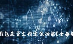 TP钱包是否支持定位功能？全面解析