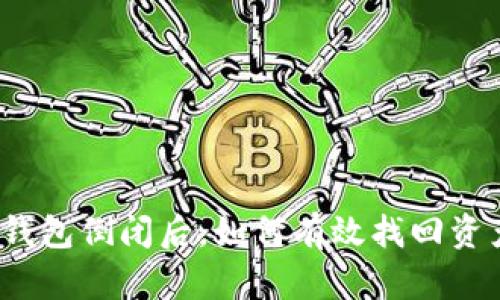 TP钱包倒闭后，如何有效找回资产？