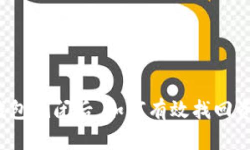 TP钱包倒闭后，如何有效找回资产？