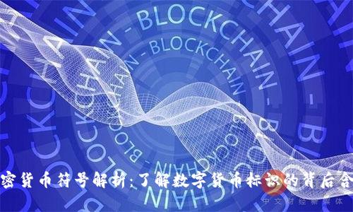加密货币符号解析：了解数字货币标识的背后含义