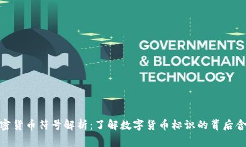 加密货币符号解析：了解数字货币标识的背后含义