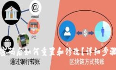 tp钱包忘记密码后如何重置和修改？详细步骤及注