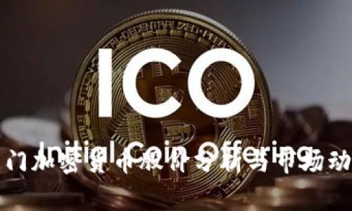 厦门加密货币股价分析与市场动态