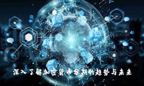 深入了解加密货币分期的趋势与未来