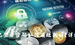 TP钱包忘记登录密码如何有效找回？详细步骤解析