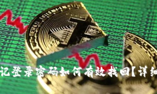 TP钱包忘记登录密码如何有效找回？详细步骤解析