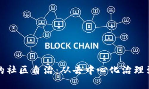 加密货币的社区自治：从去中心化治理到用户参与