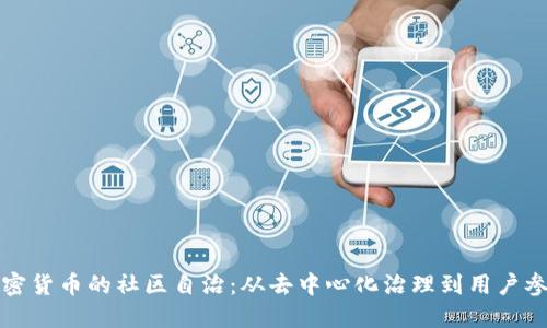 加密货币的社区自治：从去中心化治理到用户参与