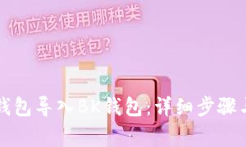 如何将TP钱包导入BK钱包：详细步骤与注意事项
