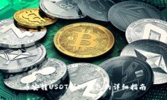 币安转USDT到TP钱包的详细指南