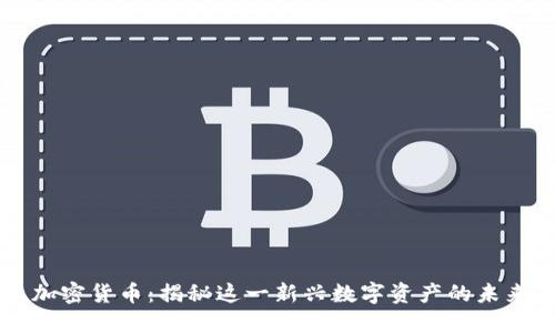 小浣熊加密货币：揭秘这一新兴数字资产的未来和潜力