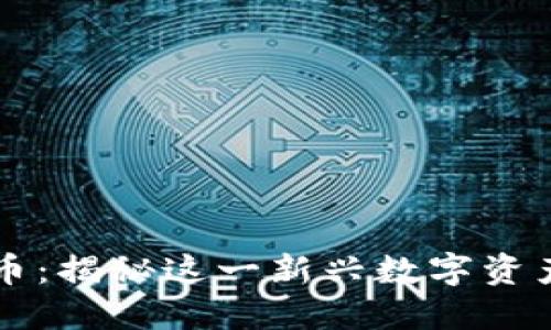 小浣熊加密货币：揭秘这一新兴数字资产的未来和潜力