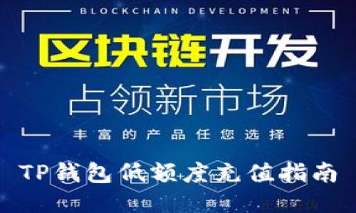 TP钱包低额度充值指南