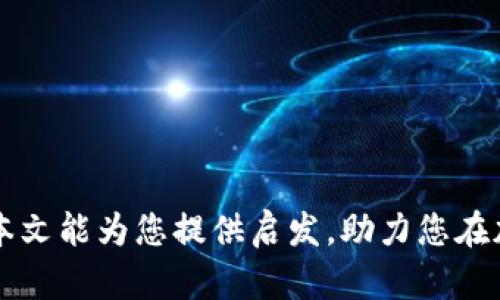   如何简单创建自己的加密货币：从构思到上线的全流程 / 
 guanjianci 加密货币, 区块链, 自建代币, 数字货币, 项目启动 /guanjianci 

在数字货币和区块链技术的飞速发展下，越来越多的人对创建自己的加密货币产生了兴趣。无论是出于投资目的，还是想要实现某种特定的功能，自建加密货币的努力变得愈加普遍。不过，创建加密货币并不是一件简单的事情，需要了解基础的技术知识和市场环境。本文将带您走过创建加密货币的全流程，帮助您从构思到上线实现您的想法。

一、理解加密货币
首先，需要明确什么是加密货币。加密货币是一种基于区块链技术的数字资产，它使用密码学确保交易的安全性和生成新单位的控制。与传统货币不同，加密货币通常不依赖中央机构，而是通过点对点的网络进行交易和记录。

加密货币有多种类型，最著名的当然是比特币（Bitcoin）。此外，许多其他项目如以太坊（Ethereum）和瑞波币（Ripple）等也在市场中占有一席之地。根据链上的应用场景，加密货币可以分为支付型代币、智能合约平台、NFT（非同质化代币）等不同种类。

二、确定目标和功能
在创建自己的加密货币之前，明确其目标和功能是至关重要的。您需要考虑以下问题：
ul
    li您想解决什么问题或满足什么样的需求？/li
    li您的加密货币将在什么样的生态系统中运行？/li
    li它与现有的加密货币有什么不同之处？/li
/ul
例如，您可能希望创建一种旨在促进快速支付的小额支付币，或者是用于特定行业（如医疗、房地产）的代币。在明确目标后，您可以更有针对性地设计币的功能和生态环境。

三、选择合适的平台和技术栈
创建加密货币通常涉及选择适合的区块链平台。以下是一些流行的选择：
ul
    listrong以太坊（Ethereum）/strong：支持智能合约，适合开发多种应用的代币。/li
    listrongBSC（币安智能链）/strong：与以太坊兼容，手续费相对较低。/li
    listrongEOS/strong：注重性能和可扩展性，适用于大型应用。/li
/ul
选择平台后，需要决定使用的技术栈，包括编程语言、数据库和开发工具等。此外，您可能还需要利用现有的教程、开发框架和工具包（如OpenZeppelin）来搭建您的加密货币。

四、设计货币的经济模型
货币的经济模型是决定其价值和使用的核心。您需要回答以下几个问题：
ul
    li代币的总供应量是多少？/li
    li如何分配这些代币？（例如，团队、投资者和用户的比例）/li
    li代币将如何被销毁或增加，通货膨胀机制是什么？/li
/ul
常见的经济模型包括固定供应、通货膨胀、通货紧缩等。合理的经济模型将影响代币的价值和用户的参与度。

五、开发和测试
在具备了所有基础知识后，现在是时候动手开发您的加密货币了。一般流程包括：
ul
    li编写智能合约并部署在选择的区块链平台上。/li
    li进行单元测试和集成测试，确保合约逻辑正确。/li
    li开发钱包和前端应用，供用户交互使用。/li
/ul
测试阶段非常重要，任何错误都可能导致资金损失或系统崩溃。因此，在上线前一定要确保经过全面的测试。

六、市场推广
创建出加密货币后，市场推广是您成功的关键。您可以通过以下方式来推广您的代币：
ul
    li建立官方网站和社交媒体，发布相关内容和更新。/li
    li参与区块链和创业会议，拓展人脉与合作机会。/li
    li提供空投或诱人的激励计划，吸引用户参与和持有。/li
/ul
通过有效的市场营销策略，您的加密货币将有机会在竞争激烈的市场中脱颖而出。

七、社区建设
加密货币的成功往往依赖于强大的社区支持。您应该积极与社区成员沟通，倾听他们的反馈和建议。您可以通过以下方式推动社区的参与度：
ul
    li定期发布项目进度报告，保持透明。/li
    li举办AMA（问我任何事情）活动，与社区直接互动。/li
    li创建论坛或讨论群，方便大家讨论和交流。/li
/ul
良好的社区不仅能增强用户的信任感，还有助于项目的推广和长远发展。

八、法律合规
法律合规是创建加密货币不可忽视的一步。各国对加密货币的监管政策存在差异。您需要确保您的项目符合当地法律法规，包括但不限于投资者保护、AML/KYC（反洗钱/了解你的客户）等相关规定。咨询法律专家能帮助您更好地理解和遵循这些要求。

可能相关问题

1. 如何确保我的加密货币的安全性？
安全性是加密货币项目成败的重要因素。以下是一些确保加密货币安全性的最佳实践：
ul
    listrong智能合约审计/strong：在部署智能合约之前，确保进行专业的智能合约审计，防止潜在的漏洞和攻击。/li
    listrong多重签名钱包/strong：使用多重签名来保护资金，只有当多个私钥同时被提供时才能进行转账。/li
    listrong不断更新/strong：加密货币的技术更新迅速，定期修复漏洞和更新系统至关重要。/li
/ul
此外，您还应该教育用户如何安全地储存和使用代币，防止钓鱼攻击和其他欺诈行为。

2. 预算和融资如何管理？
创建加密货币需要一定的资金支持，预算和融资的管理尤为重要。您需要考虑以下组成部分：
ul
    listrong开发成本/strong：包括开发人员的薪资、技术审计费用等。/li
    listrong市场推广/strong：广告费用、营销活动的支出等。/li
    listrong运营费用/strong：团队运营、法律咨询等固定支出。/li
/ul
为了筹集资金，您可能考虑发起ICO（首次代币发行）、IEO（交易所首次发行）或获得风投资金。在融资过程中，透明度和诚信是获得投资者信任的关键。

3. 我的加密货币要如何进入交易市场？
进入交易市场通常涉及两个方面：选择交易所和上市过程。以下是您应该考虑的步骤：
ul
    listrong选择交易所/strong：选择适合您的市场需求的交易所，考虑交易量、手续费、安全性等因素。/li
    listrong准备上市材料/strong：不同的交易所对上市的要求不同，通常需要提交代币白皮书、团队背景资料等相关信息。/li
    listrong与交易所沟通/strong：直接联系交易所以了解上市流程和策略，从而确保顺利上线。/li
/ul
成功上市后，持续关注交易所的动态并与交易所建立良好的合作关系，有助于推动代币的流通和推广。

4. 如何维护用户的信任和满意度？
维护用户信任和满意度对加密货币项目尤其重要，以下是一些建议：
ul
    listrong透明沟通/strong：定期更新项目进展，并对任何可能影响用户的变化提供及时的沟通和解释。/li
    listrong用户反馈机制/strong：建立反馈渠道，倾听用户的声音，并不断对产品进行迭代更新。/li
    listrong提供优质客服/strong：及时解答用户的问题，提供多种联系方式（如社交媒体、邮件等）以增强社区信任感。/li
/ul
通过示范诚信和透明的态度，您可以在用户中建立良好的口碑，增加用户黏性。

5. 如何应对市场竞争？
加密货币市场竞争激烈，您需要有清晰的定位和灵活的策略来应对竞争：
ul
    listrong洞察市场需求/strong：了解用户在使用加密货币时的痛点，针对其需求不断产品。/li
    listrong创新与差异化/strong：提供独特的功能或服务，吸引用户关注，如更低的手续费、更快的交易等。/li
    listrong建立合作/strong：与其他项目、平台或应用进行合作，扩展用户基础和提升知名度。/li
/ul
在一个持续变化的市场中，灵活的调整策略和确保项目的独特性国际关键，能够帮助您在竞争中胜出。

总结来说，简单创建加密货币的过程虽然复杂，但通过清晰的目标、坚实的技术基础、合理的市场策略及强大的社区支持，您可以将您的想法变成现实。希望本文能为您提供启发，助力您在加密货币的道路上走得更加顺利。