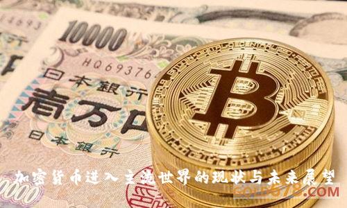 加密货币进入主流世界的现状与未来展望
