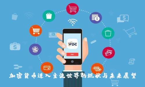 加密货币进入主流世界的现状与未来展望