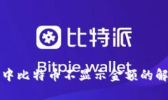 TP钱包中比特币不显示金额的解决方案
