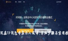 如何在TP钱包中显示人民币：详细步骤与实用技巧