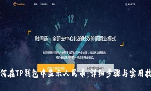 如何在TP钱包中显示人民币：详细步骤与实用技巧