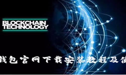 tp数字钱包官网下载安装教程及使用指南