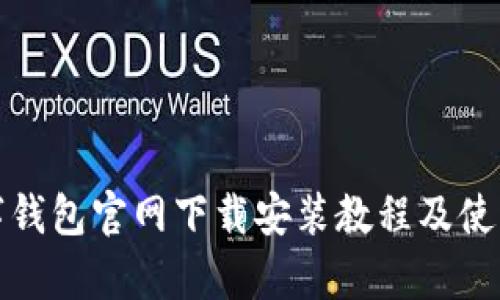 tp数字钱包官网下载安装教程及使用指南