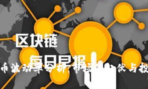 加密货币波动率分析：市场的起伏与投资机会