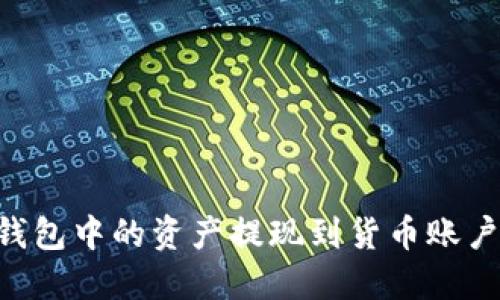 如何将TP钱包中的资产提现到货币账户：详细指南
