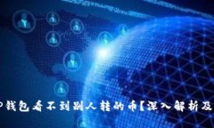 为什么TP钱包看不到别人转的币？深入解析及解决