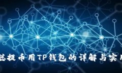 中本聪提币用TP钱包的详解与实用指南